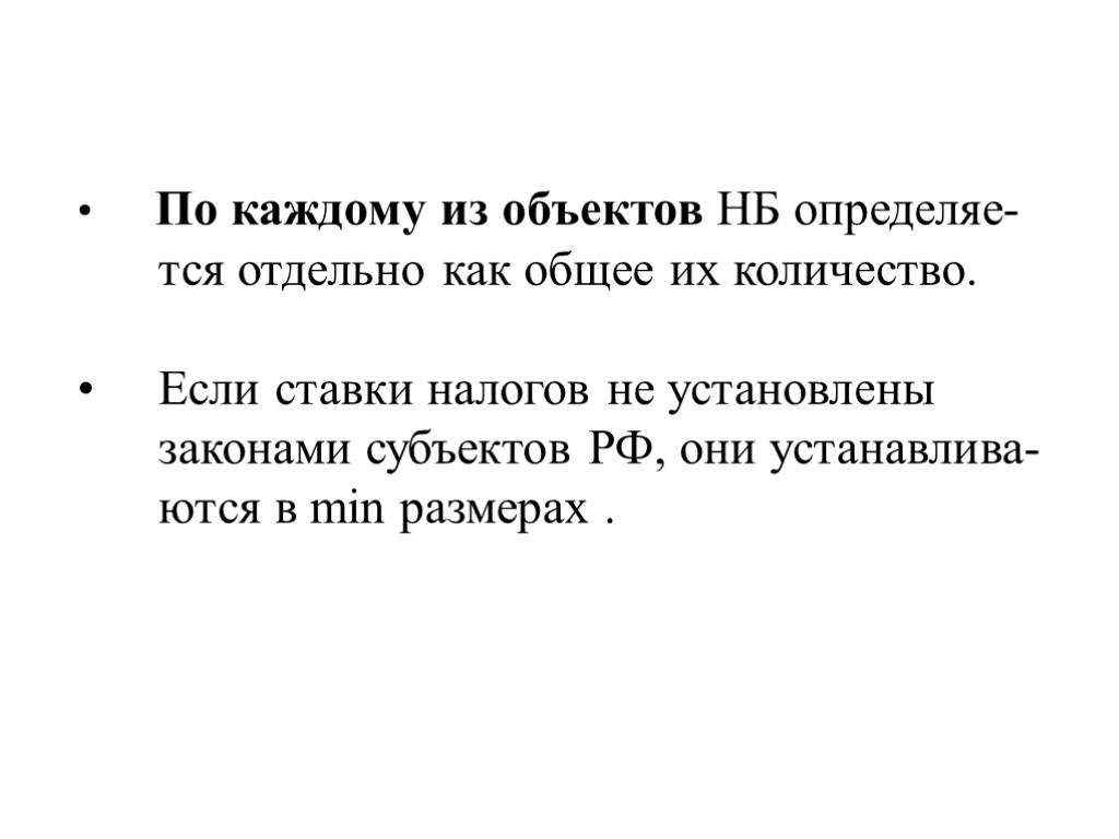 По каждому из объектов НБ определяе- тся отдельно как общее их количество. Если ставки